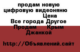 продам новую цифровую видеоняню ramili baybi rv 900 › Цена ­ 7 000 - Все города Другое » Продам   . Крым,Джанкой